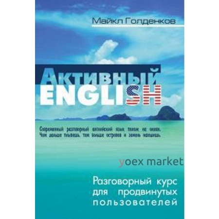 Активный English. Разговорный курс для продвинутых пользователей. Голденков М