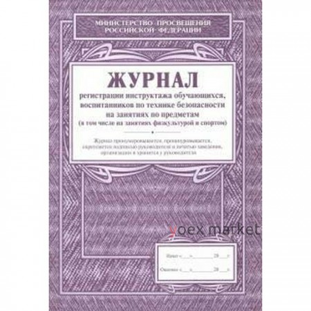 Журнал регистрации инструктажа обучающихся, воспитанников по технике безопасности