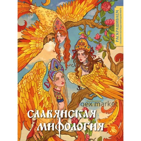 Славянская мифология. Раскрашиваем сказки и легенды народов мира. Салогуб А.Ю.