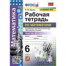 УМК. 6 класс. Математика. Рабочая тетрадь к учебнику С.М.Никольского и др. Часть 2, к новому ФПУ.