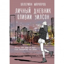 Личный дневник Оливии Уилсон. Маркаров В.В.