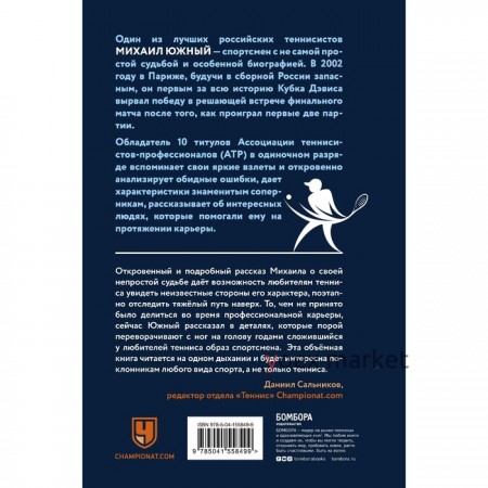 Михаил Южный. Точка опоры. Честная книга о теннисе как игре и профессии. Южный М.М.