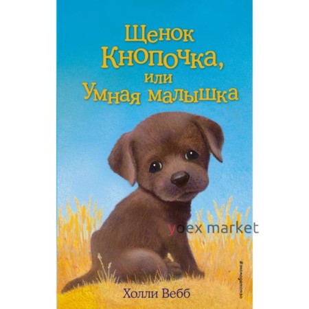 Щенок Кнопочка, или Умная малышка. Выпуск 26. Вебб Х.