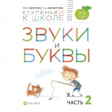 Тетрадь дошкольника. ФГОС. Звуки и буквы 3-4 лет, Часть 2. Безруких М. М.