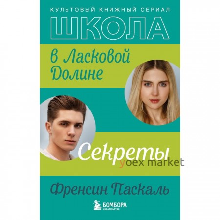 Школа в Ласковой Долине. Секреты (книга №2). Френсин Паскаль