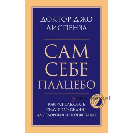 Сам себе плацебо. Как использовать силу подсознания для здоровья и процветания. Диспенза Джо