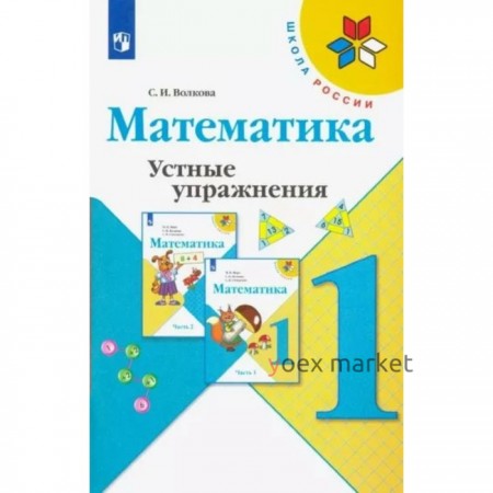 1 класс. Математика. Устные упражнения. Волкова С.И.