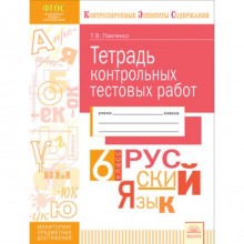 Русский язык. 6 класс. Тетрадь контрольных тестовых работ. ФГОС. Павленко Т.В.