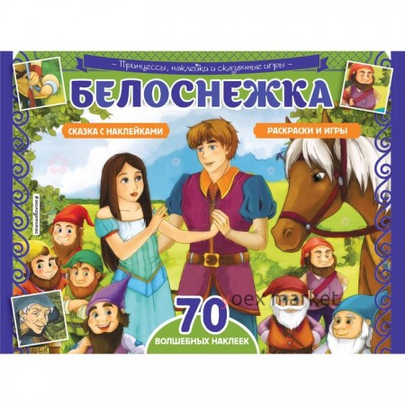 Белоснежка. Раскраски, игры, 70 наклеек