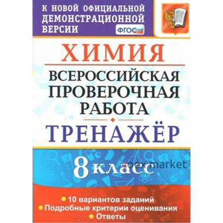 Тренажер. ФГОС. Химия. 10 вариантов 8 класс. Купцова А. В.