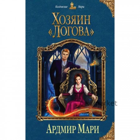 Хозяин «Логова». Мари А.