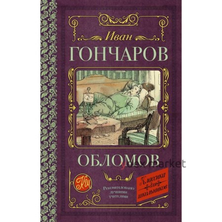 Обломов. Гончаров И. А., Иванов Ю. В.