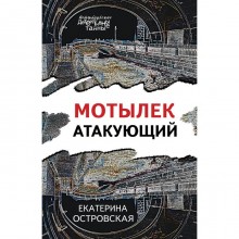 Мотылёк атакующий. Островская Е.