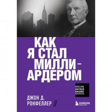 Как я стал миллиардером. Рокфеллер Д.