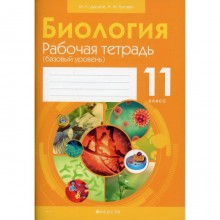 11 класс. Биология. Рабочая тетрадь (базовый уровень). Дашков М.Л.