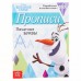 Прописи «Печатные буквы», 20 стр., «Холодное сердце»