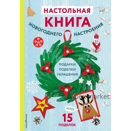 Настольная книга новогоднего настроения