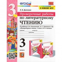 3 класс. Литературное чтение. Проверочные работы к учебнику В.П. Канакиной, В.Г. Горецкого