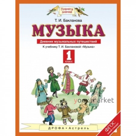 Музыка. 1 класс. Дневник музыкальных путешествий. ФГОС. Бакланова Т.И.