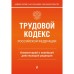 Трудовой кодекс Российской Федерации. Комментарий к новейшей действующей редакции. Каменская С.В.