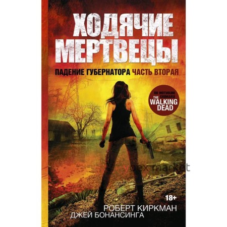 Ходячие мертвецы. Падение Губернатора. Часть вторая. Киркман Р.