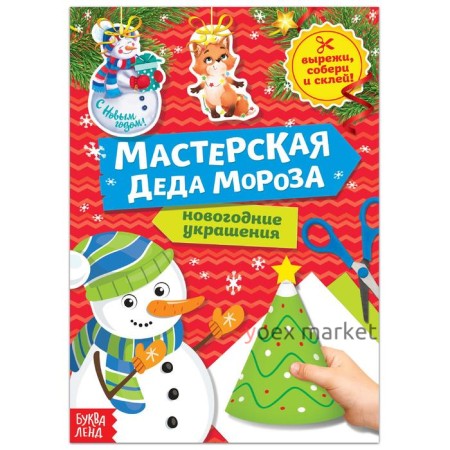 Книга-вырезалка «Мастерская Деда Мороза. Снеговик» 20 стр.