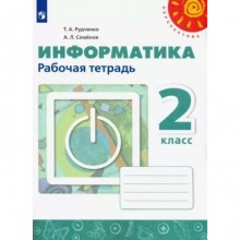 Информатика. 2 класс. Рабочая тетрадь. Рудченко Т.А.