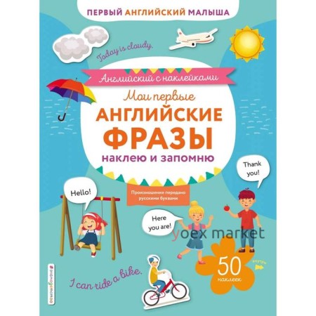 Мои первые английские фразы: наклею и запомню, Ивакин Т.И.