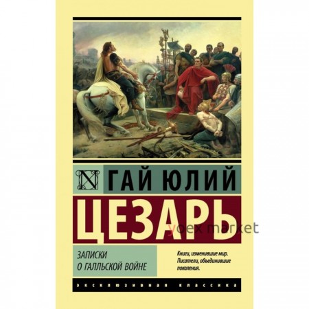 Записки о Галльской войне. Цезарь Г. Ю.