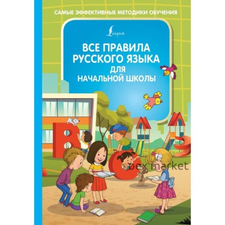 Все правила русского языка для начальной школы. Алексеев Ф.