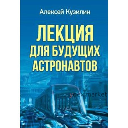 Лекция для будущих астронавтов. Кузилин А.