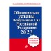 Общевоинские уставы Вооруженных сил Российской Федерации с Уставом военной полиции. Тексты с изменениями и дополнениями на 2023 год