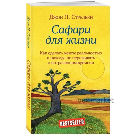 Сафари для жизни. Как сделать мечты реальностью и никогда не переживать о потраченном времени