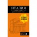 ИТАЛИЯ: Рим, Флоренция, Венеция, Милан, Неаполь, Палермо : путеводитель + карта. 7-е издание