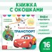 Книжка с окошками «Какой бывает транспорт», Дисней, 10 стр.