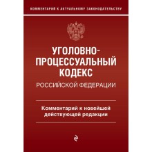 Уголовно-процессуальный кодекс Российской Федерации. Комментарий к новейшей действующей редакции. Печегин Д.А.