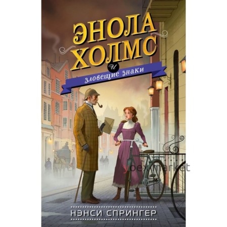 Энола Холмс и зловещие знаки. Книга 6. Спрингер Н.