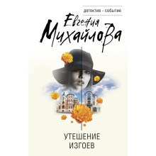 Утешение изгоев. Михайлова Е.