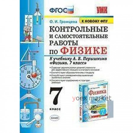 Физика. 7 класс. Контрольные и самостоятельные работы к учебнику А.В. Перышкина. Громцева О. И.