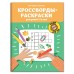 Кроссворды-раскраски для детей 7-8 лет. Окунева.Е