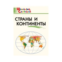 Справочник. ФГОС. Страны и континенты начальная школа, Яценко И. Ф