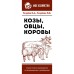 Козы. Овцы. Коровы. Самое полное руководство по выращиванию и разведению. Голубев К.А., Голубева М.В