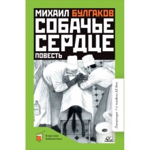 Собачье сердце. Булгаков М.