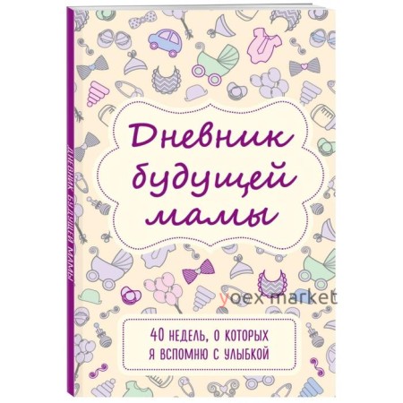 Дневник будущей мамы. 40 недель, о которых я вспомню с улыбкой