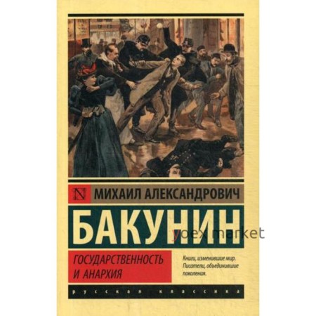 Государственность и анархия. Бакунин М.А.