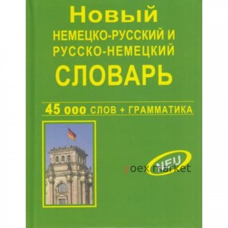 Новый немецко-русский и русско-немецкий словарь 45 000 слов + грамматика