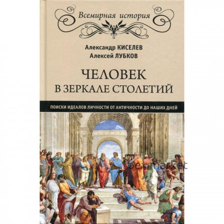 Человек в зеркале столетий. Поиски идеалов личности от Античности до наших дней. Киселев А.Ф.   5798