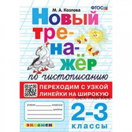 Чистописание. 2- 3 класс. Переходим с узкой линейки на широкую. Козлова М.А.