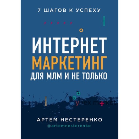 Интернет-маркетинг для МЛМ и не только. 7 шагов к успеху, Нестеренко А.Ю.