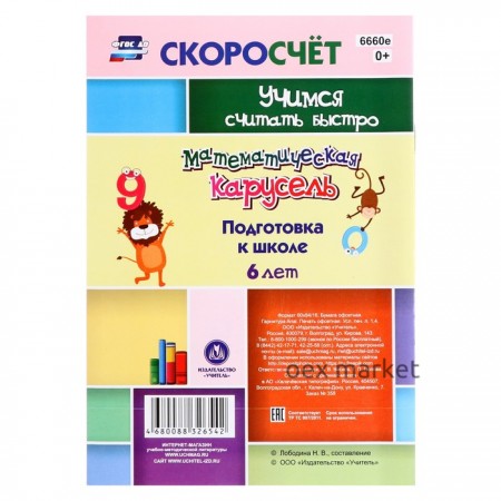 Математическая карусель. Нейрозадания, нейроигры. 6 лет. Лободина Н.В.